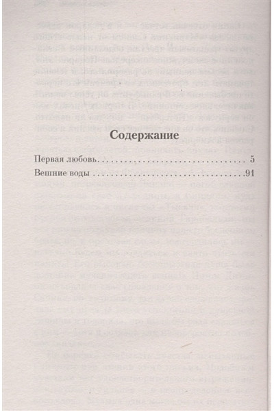 Тургенев Иван Сергеевич: Первая любовь