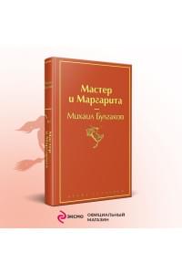 Мастер и Маргарита