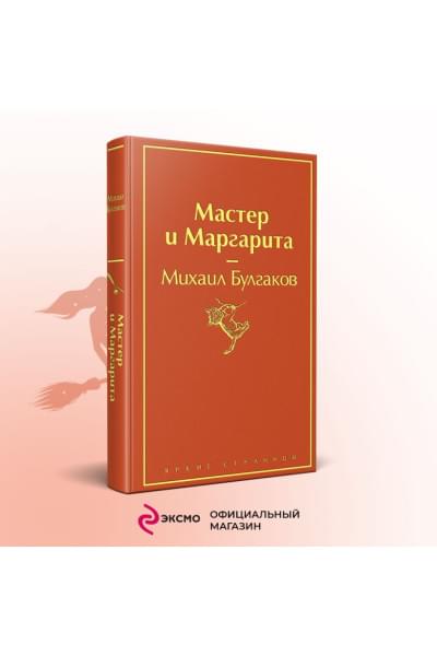 Булгаков Михаил Афанасьевич: Мастер и Маргарита