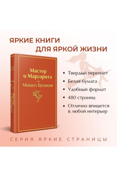 Булгаков Михаил Афанасьевич: Мастер и Маргарита