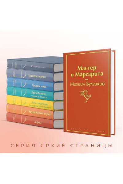 Булгаков Михаил Афанасьевич: Мастер и Маргарита