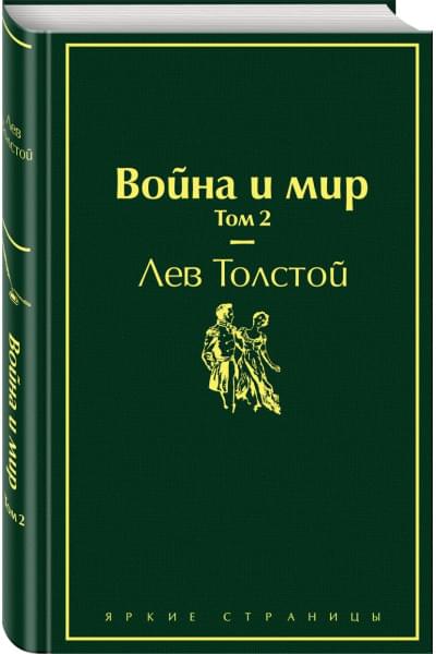 Толстой Лев Николаевич: Война и мир. Том 2