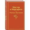 Булгаков Михаил Афанасьевич: Мастер и Маргарита