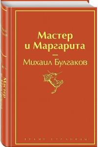 Мастер и Маргарита