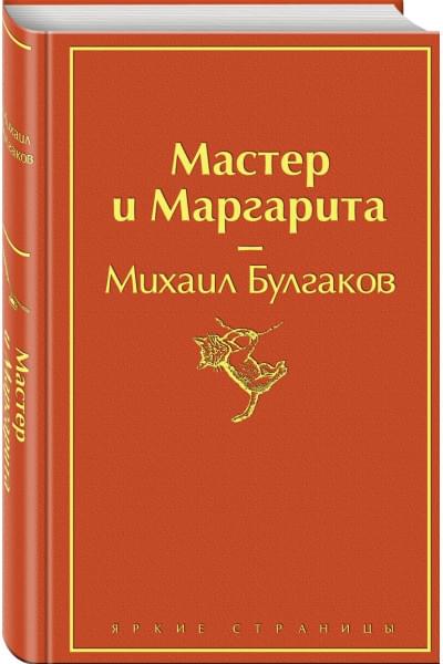 Булгаков Михаил Афанасьевич: Мастер и Маргарита