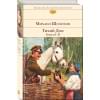 Шолохов Михаил Александрович: Тихий Дон. Книги I-II