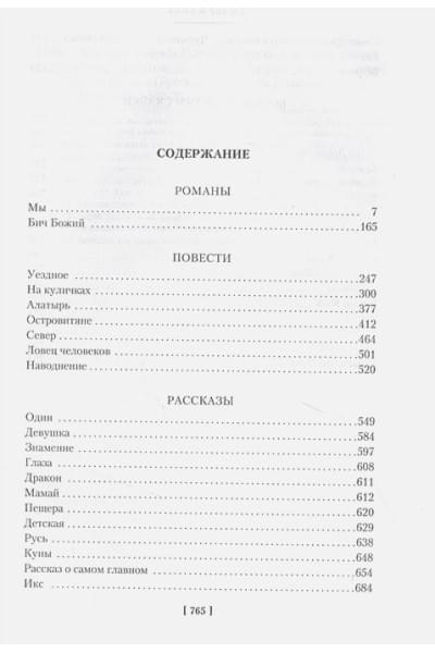 Замятин Е.: Мы. Бич Божий. Романы, повести, рассказы, сказки