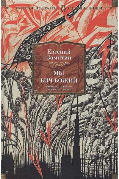 Замятин Е.: Мы. Бич Божий. Романы, повести, рассказы, сказки