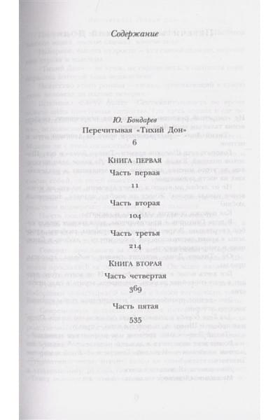 Шолохов Михаил Александрович: Тихий Дон. Книги I-II