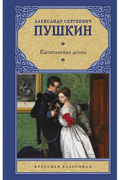 Пушкин Александр Сергеевич: Капитанская дочка