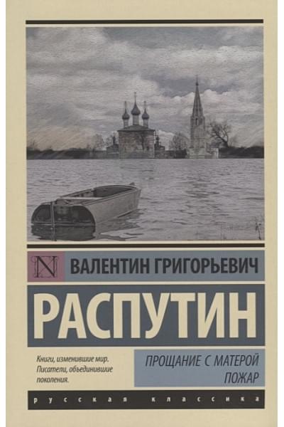 Распутин Валентин Григорьевич: Прощание с Матерой. Пожар