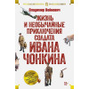 Войнович В.: Жизнь и необычайные приключения солдата Ивана Чонкина