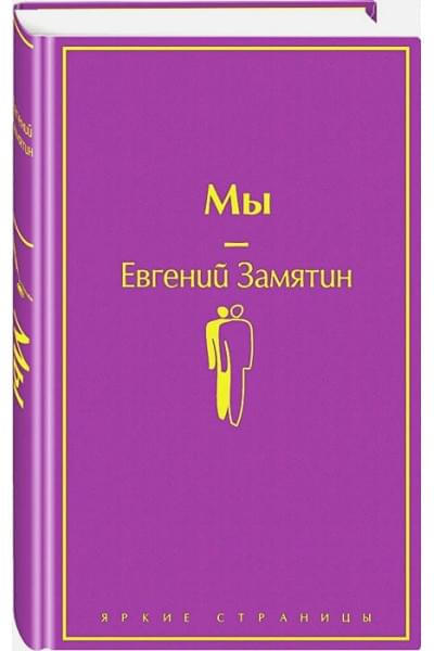 Замятин Евгений Иванович: Мы