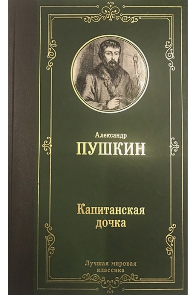 Пушкин Александр Сергеевич: Капитанская дочка