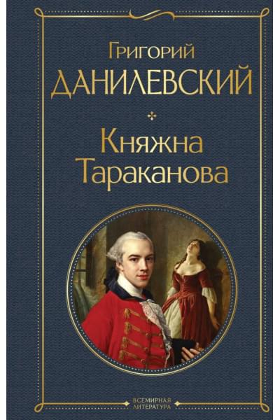 Данилевский Григорий Петрович: Княжна Тараканова