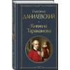 Данилевский Григорий Петрович: Княжна Тараканова