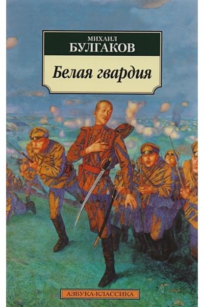 Булгаков Михаил Афанасьевич: Белая гвардия