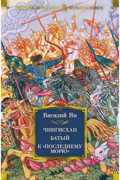 Ян В.: Чингисхан. Батый. К «последнему морю»