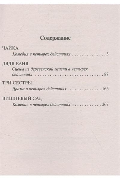 Чехов Антон Павлович: Вишневый сад