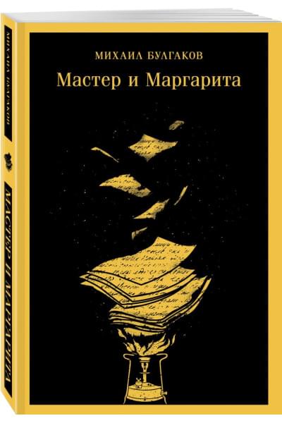 Булгаков Михаил Афанасьевич: Мастер и Маргарита (уникальное оформление)
