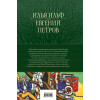 Ильф Илья Арнольдович, Петров Евгений Петрович: 12 стульев. Золотой теленок. Избранные произведения в одном томе