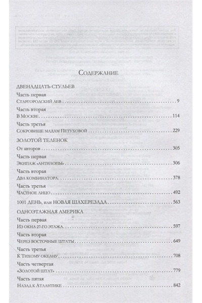 Ильф Илья Арнольдович, Петров Евгений Петрович: 12 стульев. Золотой теленок. Избранные произведения в одном томе