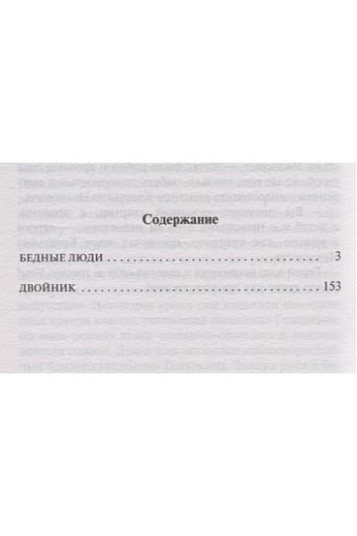 Достоевский Федор Михайлович: Бедные люди