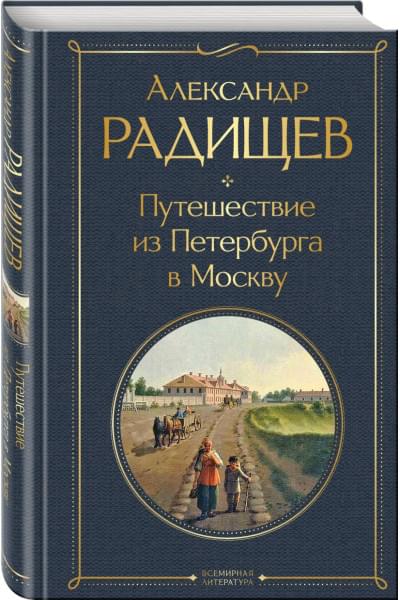 Радищев Александр Николаевич: Путешествие из Петербурга в Москву