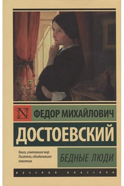 Достоевский Федор Михайлович: Бедные люди