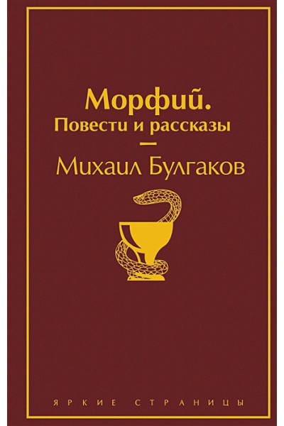 Булгаков Михаил Афанасьевич: Морфий. Повести и рассказы