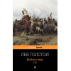 Толстой Лев Николаевич: Война и мир. I-II