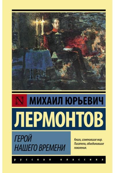 Лермонтов Михаил Юрьевич: Герой нашего времени