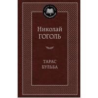 Тарас Бульба: повести. Гоголь Н.В.