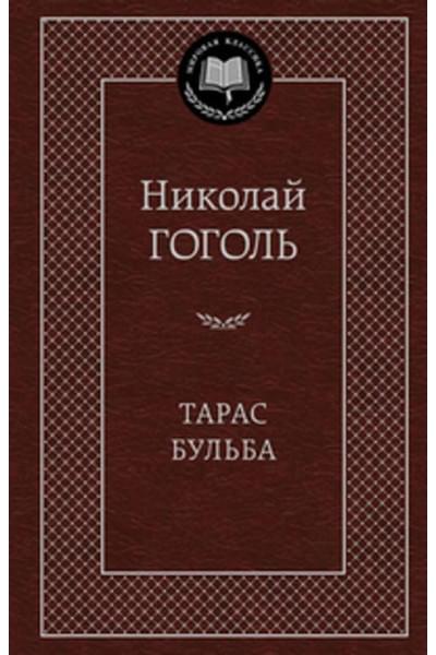 Тарас Бульба: повести. Гоголь Н.В.