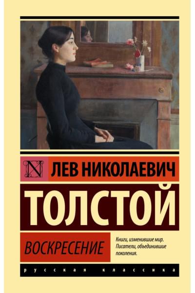 Толстой Лев Николаевич: Воскресение