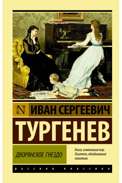 Тургенев Иван Сергеевич: Дворянское гнездо