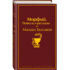 Булгаков Михаил Афанасьевич: Морфий. Повести и рассказы