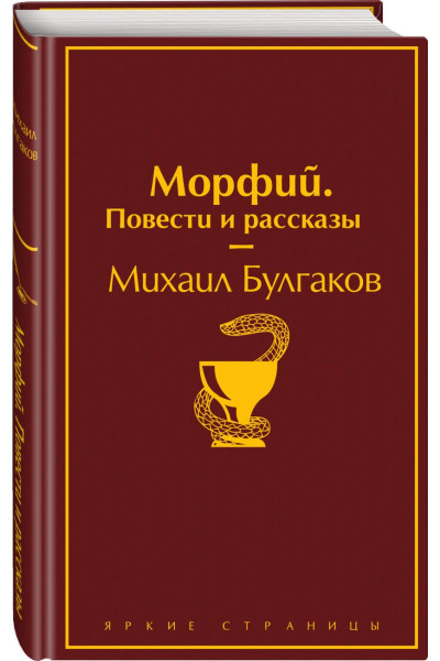 Булгаков Михаил Афанасьевич: Морфий. Повести и рассказы