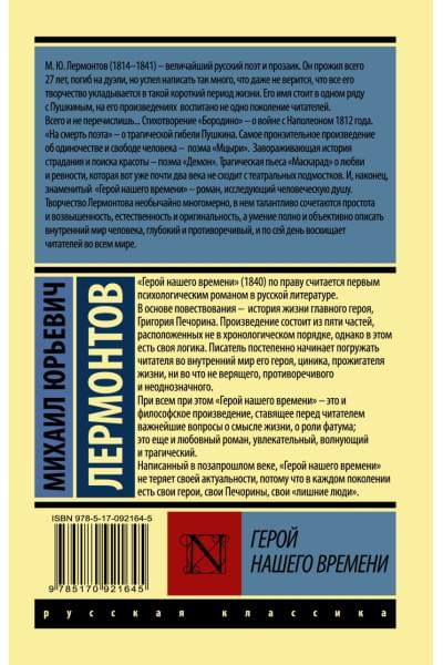 Лермонтов Михаил Юрьевич: Герой нашего времени