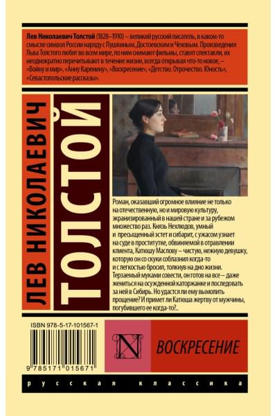Толстой Лев Николаевич: Воскресение