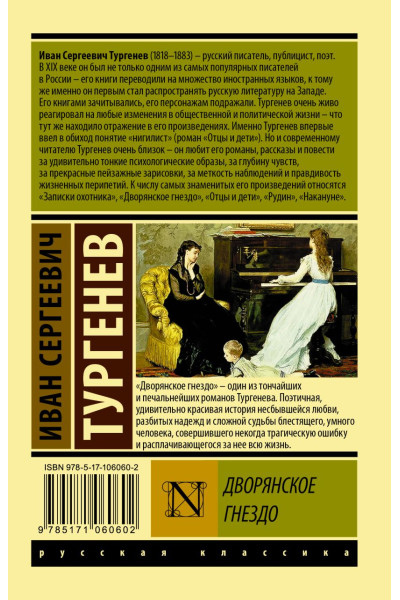 Тургенев Иван Сергеевич: Дворянское гнездо