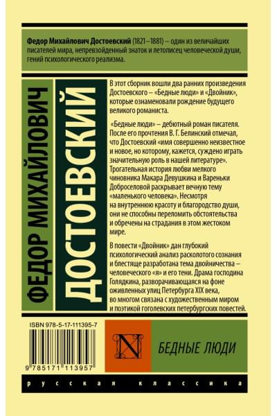 Достоевский Федор Михайлович: Бедные люди