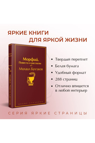 Булгаков Михаил Афанасьевич: Морфий. Повести и рассказы