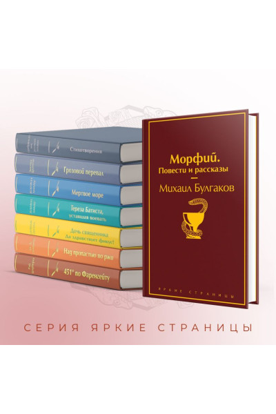 Булгаков Михаил Афанасьевич: Морфий. Повести и рассказы