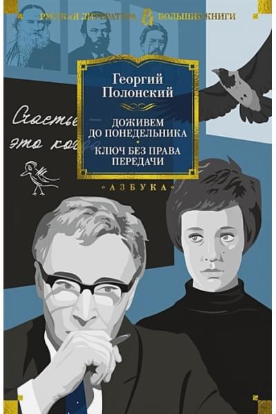 Полонский Георгий Исидорович: Доживем до понедельника. Ключ без права передачи