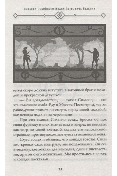 Пушкин Александр Сергеевич: Капитанская дочка. Повести