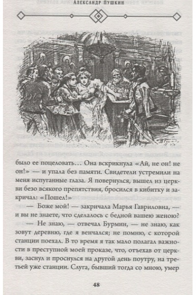 Пушкин Александр Сергеевич: Капитанская дочка. Повести