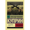 Куприн Александр Иванович: Поединок