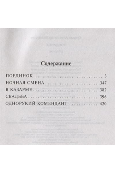 Куприн Александр Иванович: Поединок