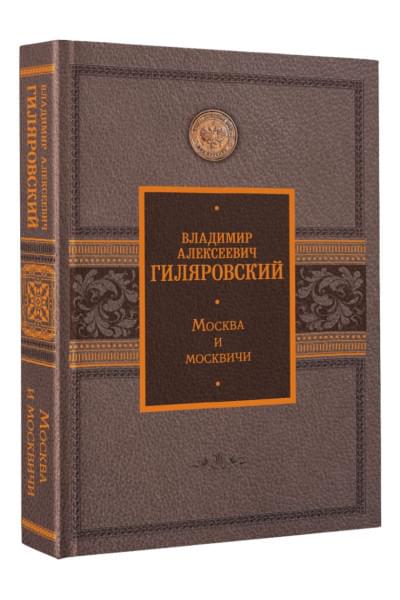 Гиляровский Владимир Алексеевич: Москва и москвичи